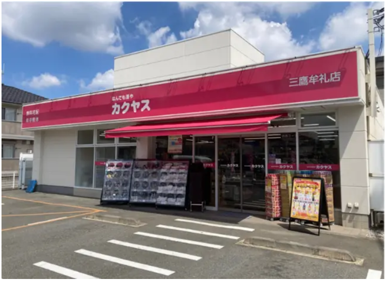 なんでも酒やカクヤス 三鷹牟礼店
