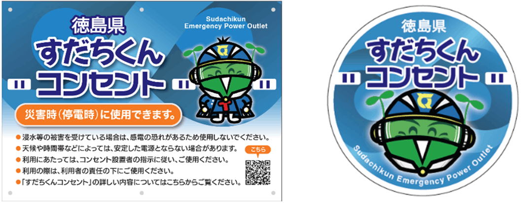 徳島県の「すだちくんコンセント」