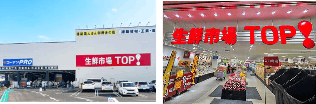 生鮮市場TOP コーナン京葉船橋インター店