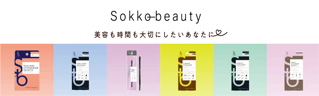 イオンのコスメブランド「Sokko（ソッコー）beauty」の新商品