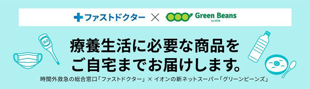 「Green Beans」内にファストドクター利用者専用の購入窓口を開設