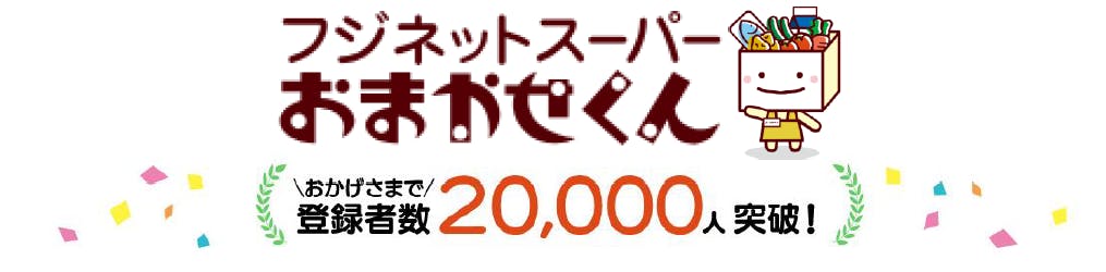 フジネットスーパー「おまかせくん」登録者数2万人突破