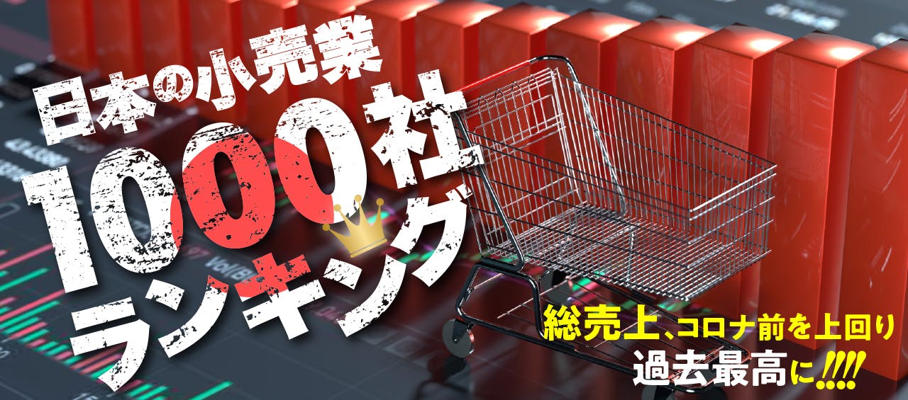 日本の小売業1000社ランキング2024