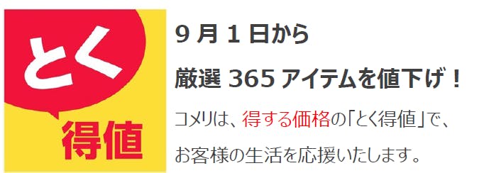 コメリの「とく得値」