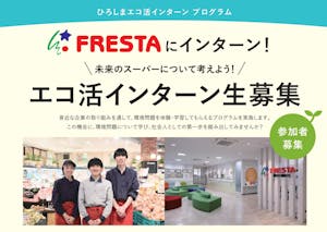 フレスタが実施する学生向け環境プログラム