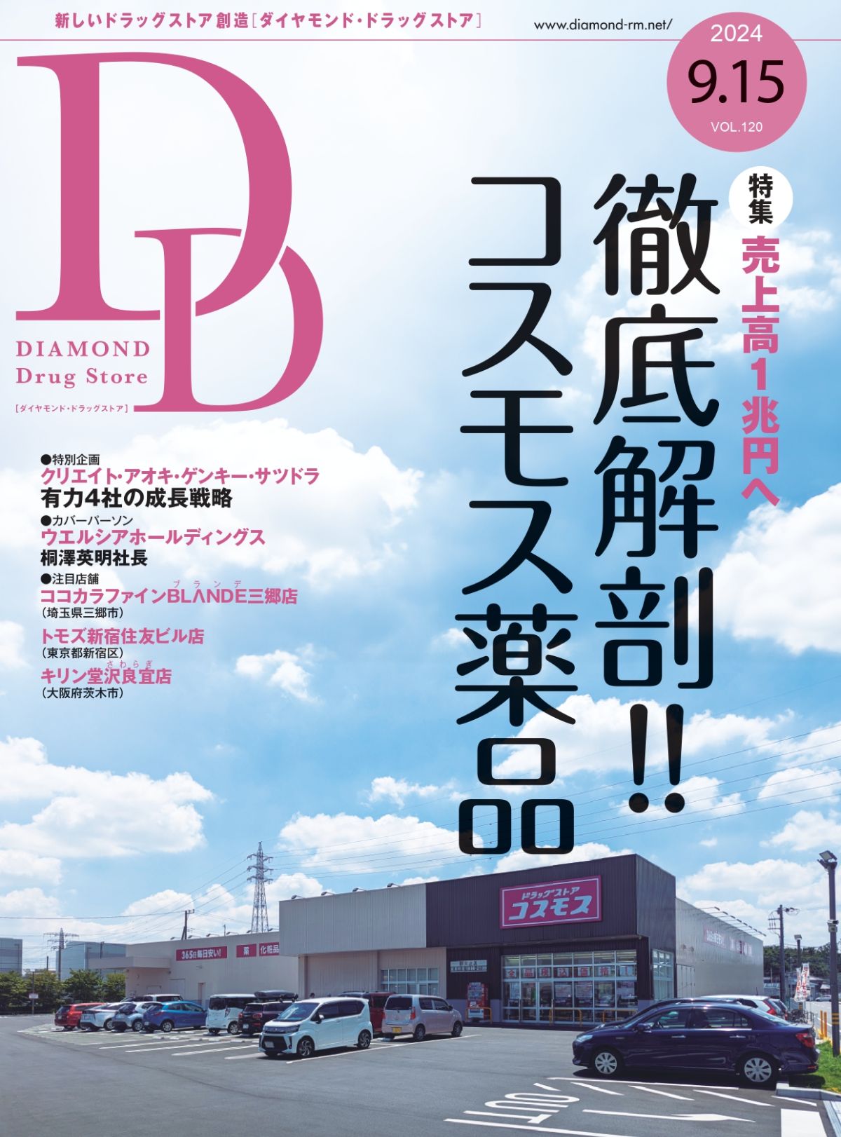 雑誌【ダイヤモンド・ドラッグストア 】（最新号・バックナンバー） | ダイヤモンド・チェーンストアオンライン