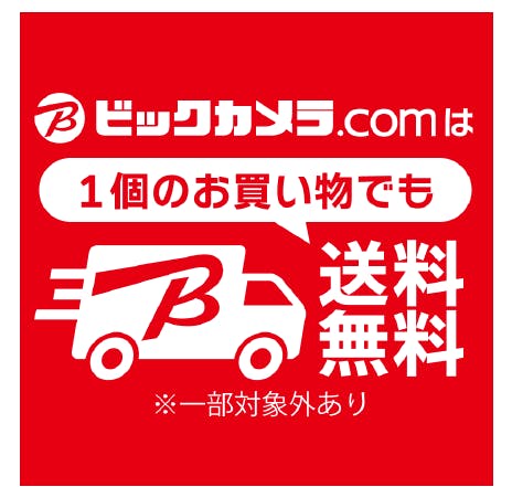 ビックカメラ・ドットコムの全商品が送料無料