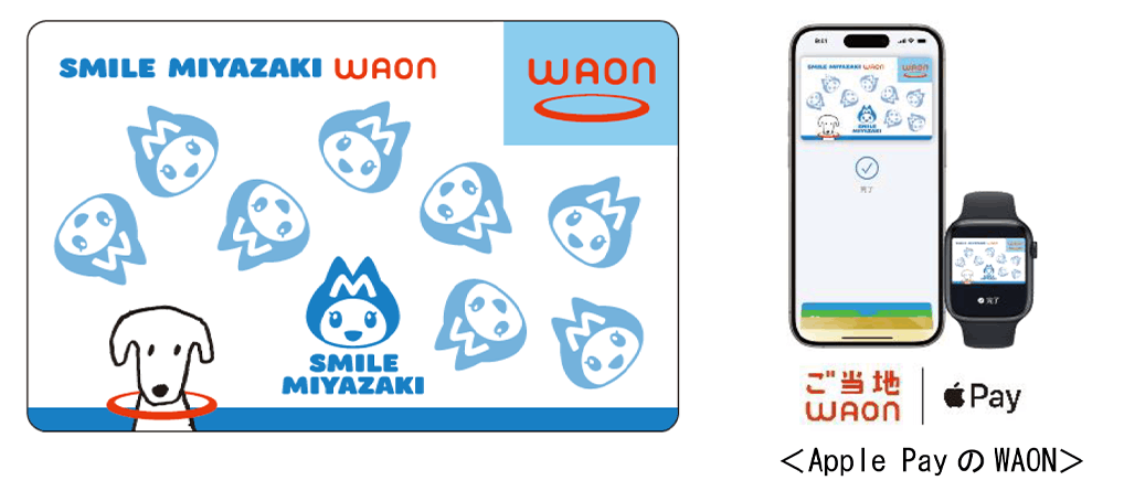 ご当地WAON「SMILE MIYAZAKI WAON」