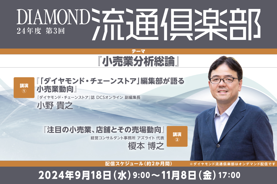 【受付終了】小売業分析総論「注目の小売業、店舗とその売場動向」画像