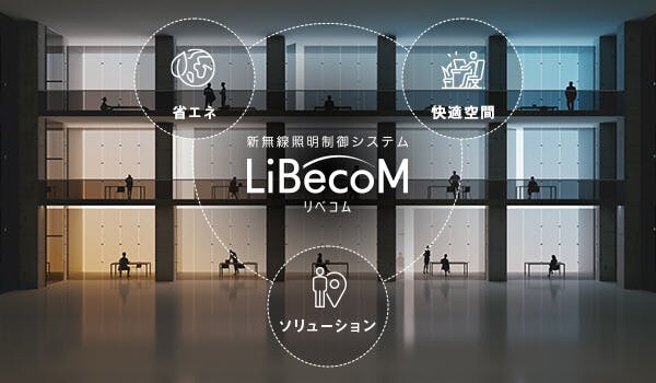 「LiBecoM（リベコム）」