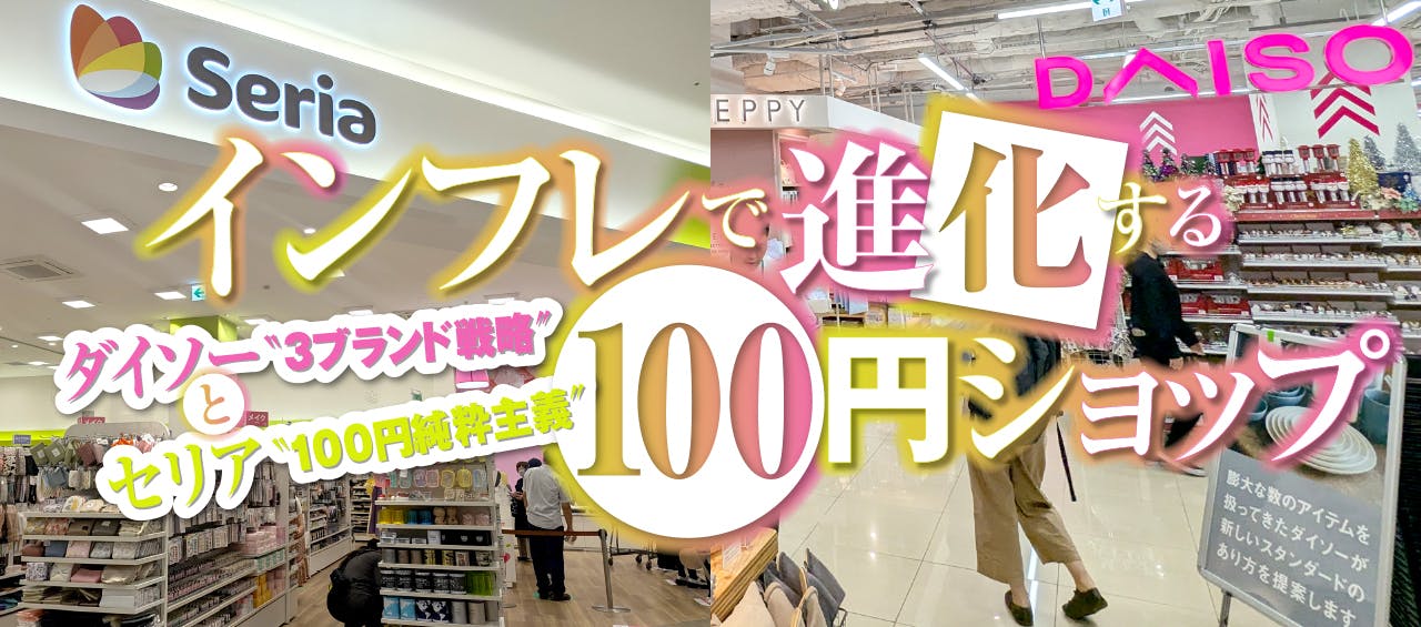 100円ショップ進化論