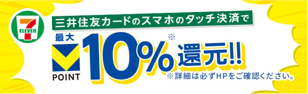 セブンイレブンで三井住友カードのスマホタッチ決済でVポイント最大10％還元