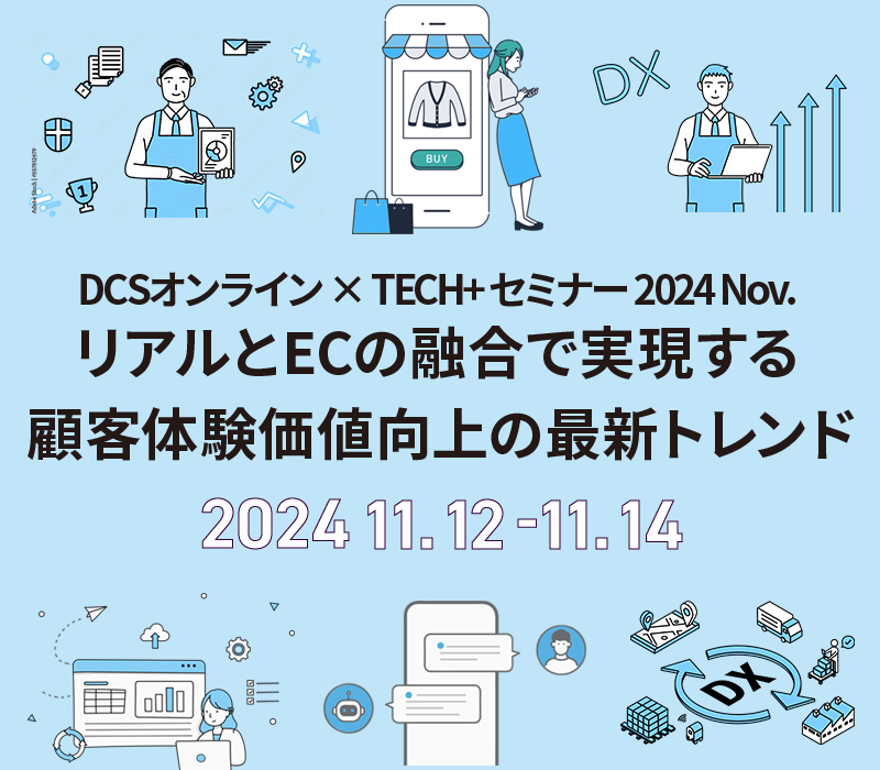 【共同主催セミナー】リアルとECの融合で実現する 顧客体験価値向上の最新トレンド画像