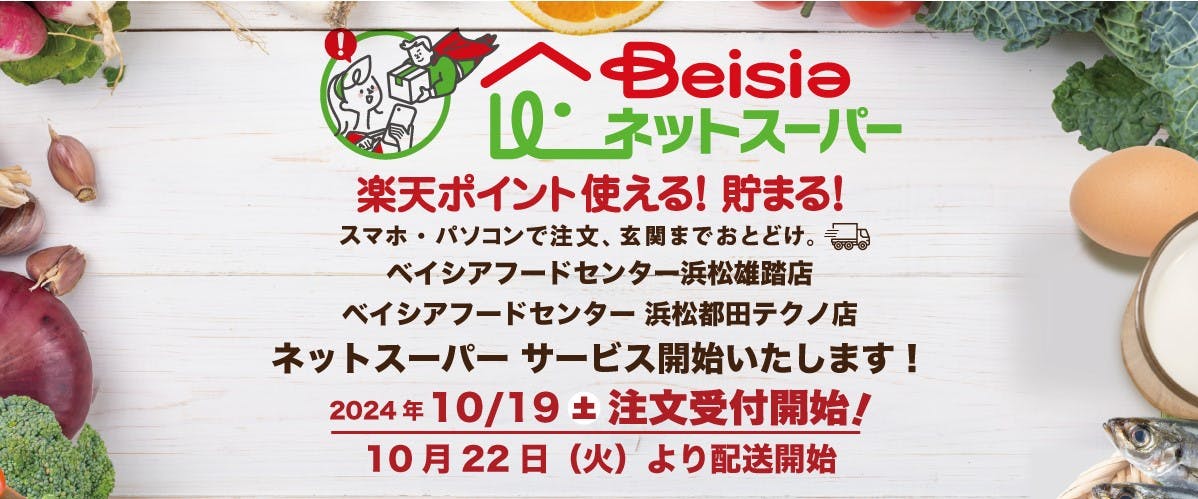 静岡県浜松市の2店舗で「ベイシアネットスーパー」開始