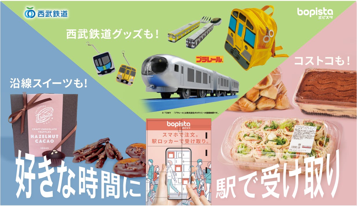 西武鉄道bopista