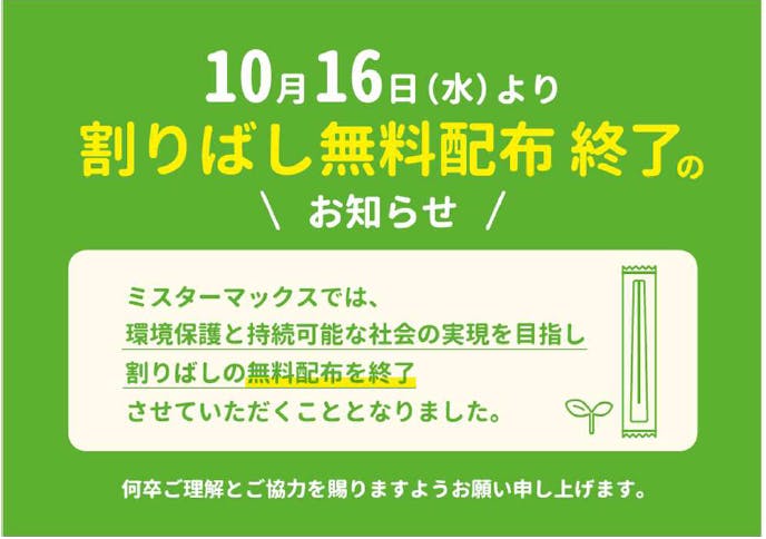 ミスターマックス、19店舗で割りばし無料配布を終了