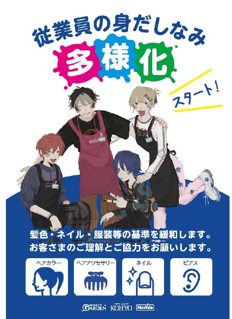 光洋、従業員の身だしなみ基準を緩和