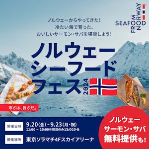 脂の乗りがよく旨みたっぷりのノルウェーサーモンBBQと 当日解禁となる生のノルウェーサバ“サバヌーヴォー”寿司と炭火焼を無料配布! 「ノルウェーシーフードフェス2024」