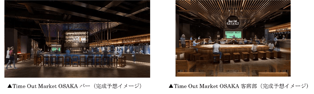 「Time Out Market OSAKAバー」「「Time Out Market OSAKA客席部」の完成予想イメージ