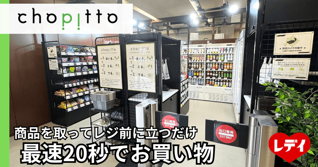 レデイ薬局無人決済店舗「chopitto 松山大学店」