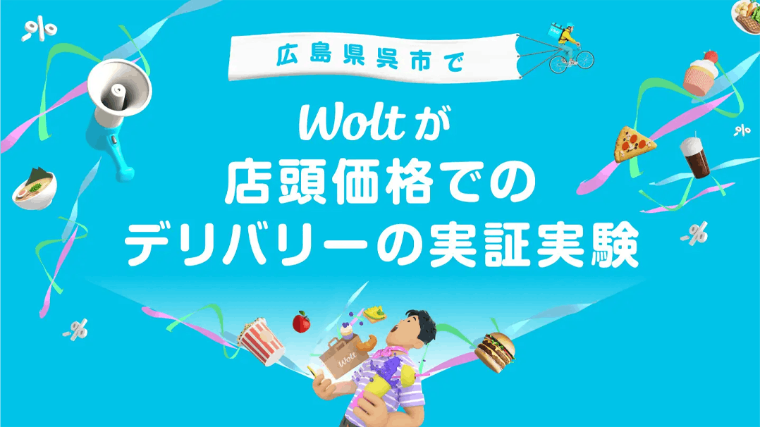 ウォルト、業界初のデリバリー商品価格を店頭価格と同じにする実証実験を開始