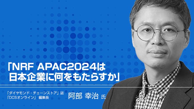 「NRF APAC2024は日本企業に何をもたらすか」