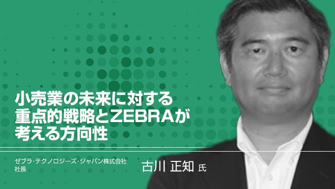 小売業の未来に対する重点的戦略とZEBRAが考える方向性