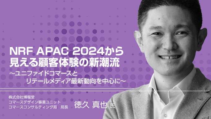 NRF APAC 2024から見える顧客体験の新潮流