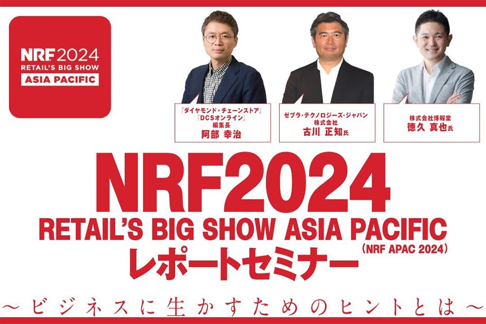 NRF2024 RETAIL‘S BIG SHOW ASIA PACIFIC レポートセミナー