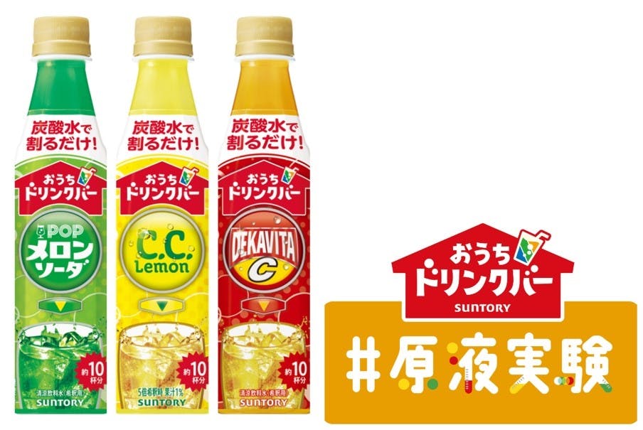 「おうちドリンクバー」シリーズと「おうちドリンクバー＃原液実験」商品