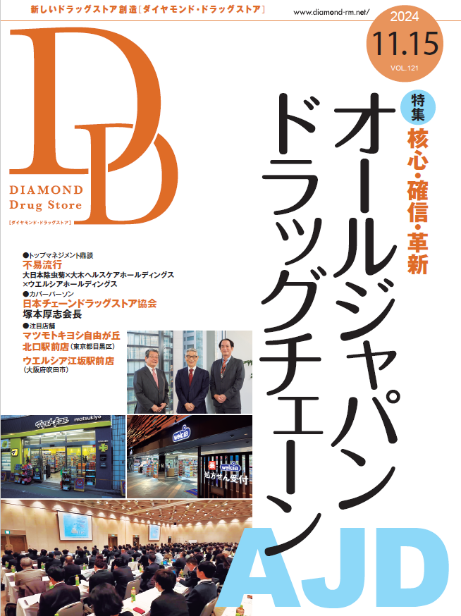 ダイヤモンド・ドラッグストア 2024年11月15日号 「核心・確信・革新 オールジャパンドラッグチェーン」画像