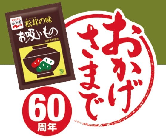 松茸の味お吸いもの60周年ロゴ