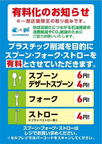 ファミリーマート、プラ製スプーン・ストロー等の有料化