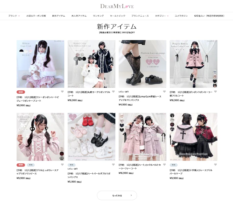 夢展望のＥＣサイト上での「ＤｅａｒＭｙＬｏｖｅ」販売ページ