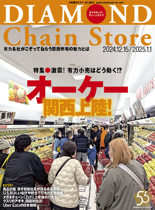 雑誌【ダイヤモンド・チェーンストア 】（最新号・バックナンバー） | ダイヤモンド・チェーンストアオンライン