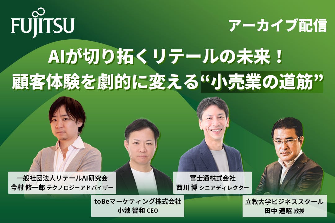 AIが切り拓くリテールの未来！顧客体験を劇的に変える”小売業の道筋”