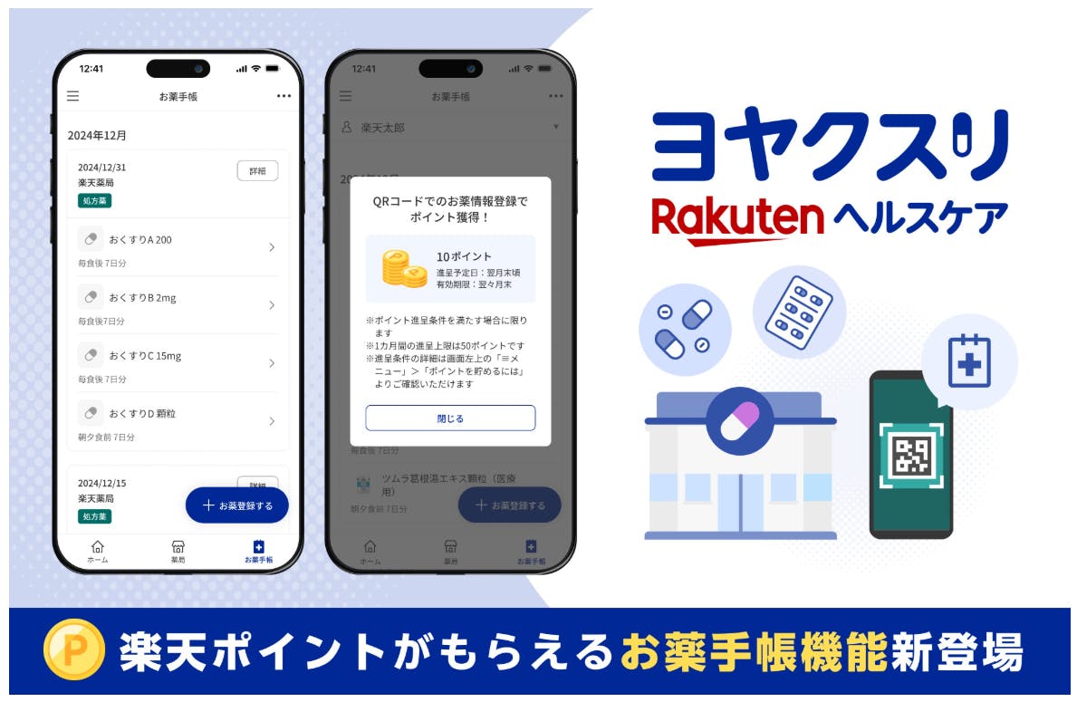 「楽天ヘルスケア　ヨヤクスリにお薬手帳機能が追加