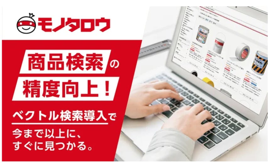 モノタロウ、ECサイトの検索制度を向上