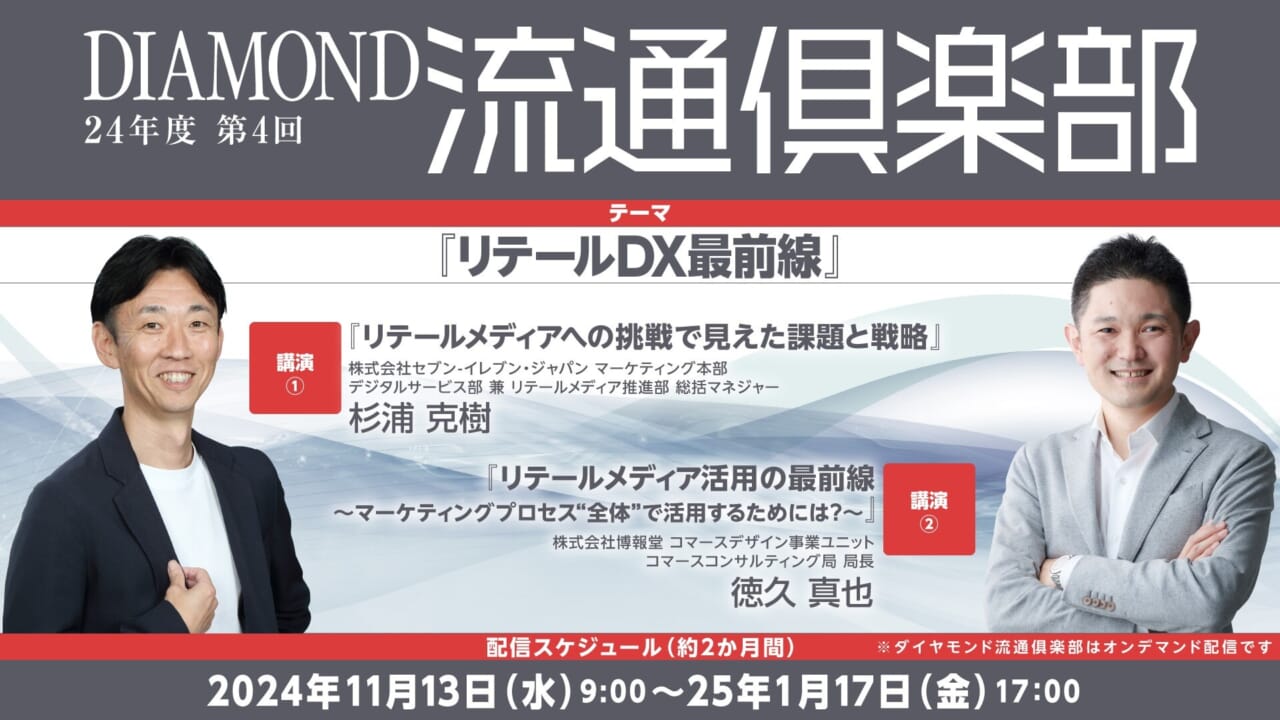 リテールメディアへの挑戦で見えた課題と戦略＝第4回ダイヤモンド流通倶楽部画像