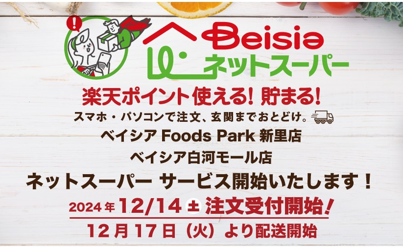 ベイシア、群馬県と福島県の２店舗でネットスーパを開始