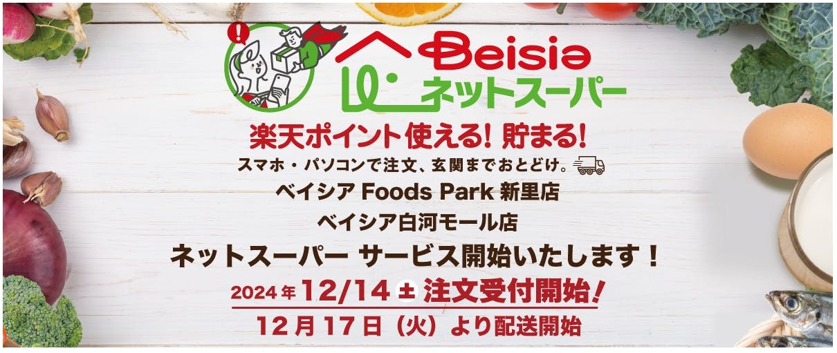 ベイシア、群馬県と福島県の２店舗でネットスーパを開始