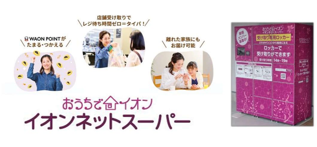 イオンネットスーパーの受け取り専用ロッカー