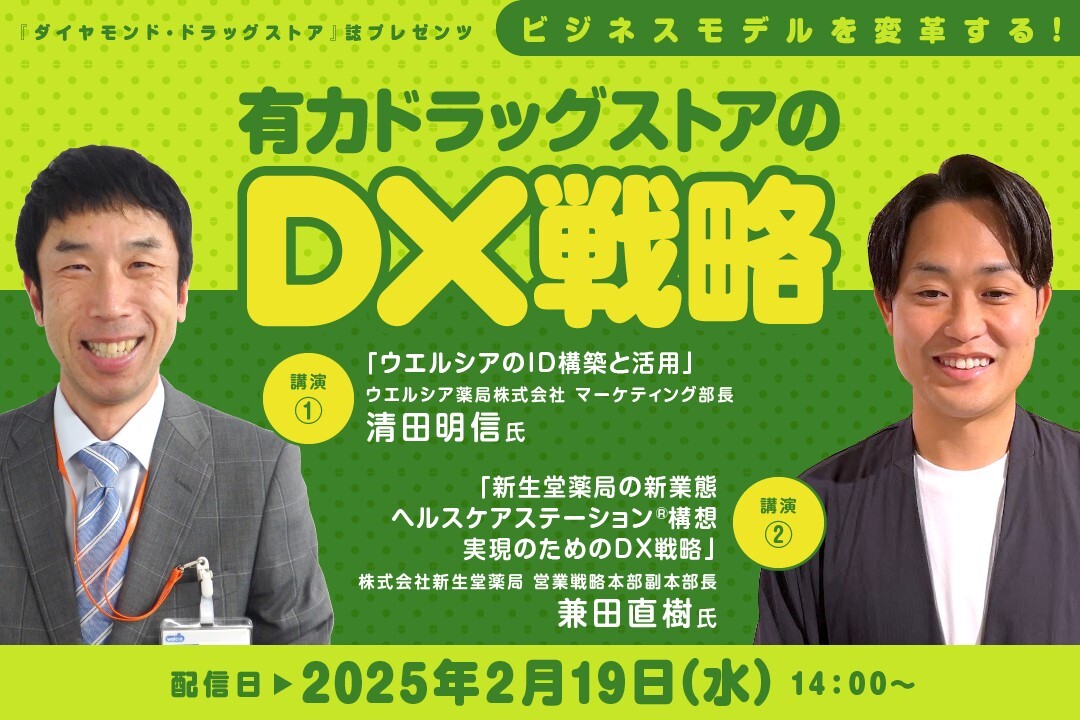 『ダイヤモンド・ドラッグストア』誌プレゼンツ 2024年度『ビジネスモデルを変革する！有力ドラッグストアのDX戦略』画像