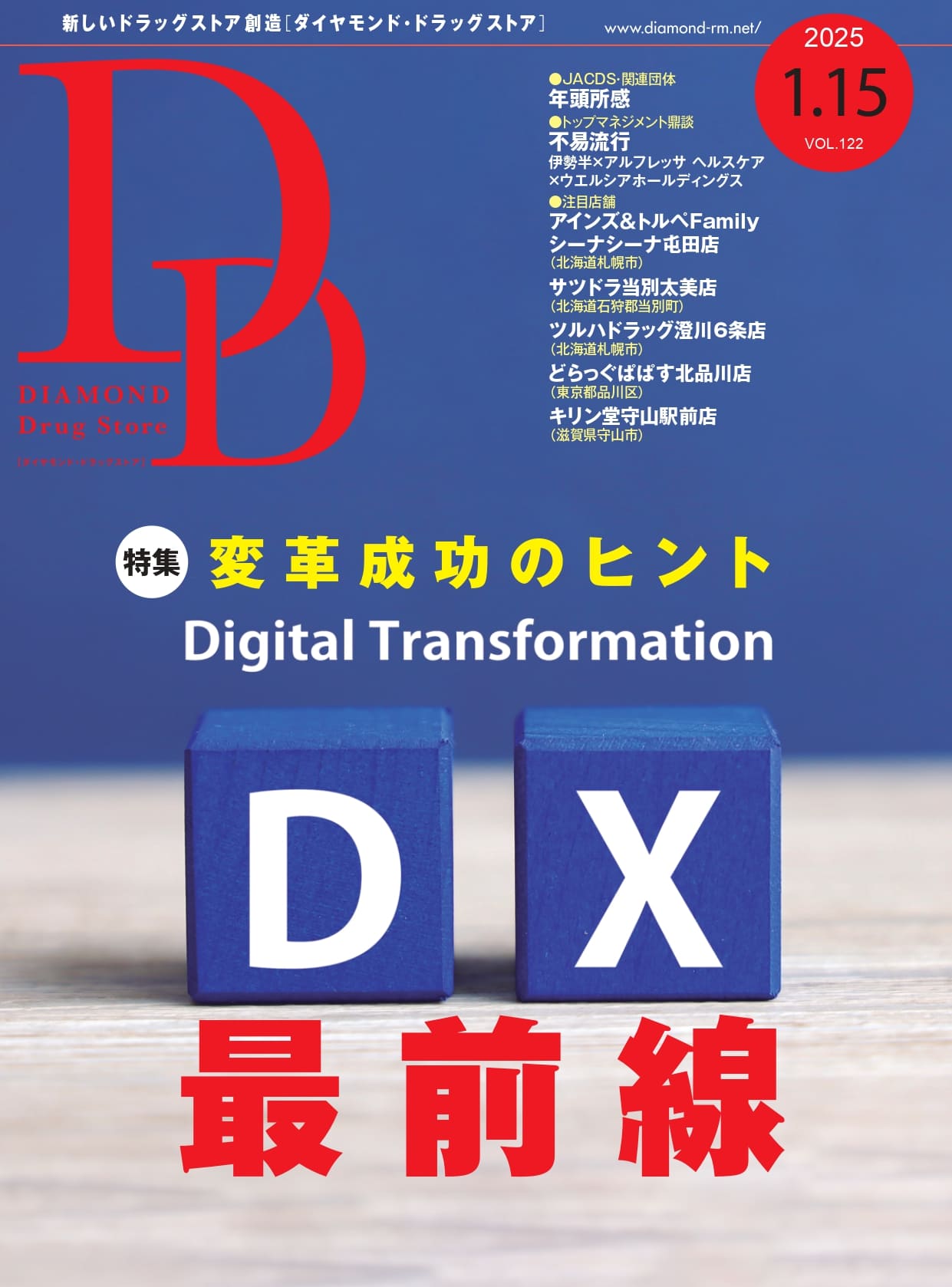 ダイヤモンド・ドラッグストア 2025年1月15日号 「変革成功のヒント DX最前線」画像