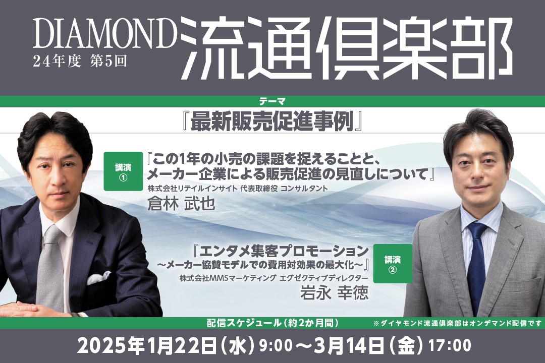 この1年の小売の課題を捉えることと、メーカー企業による販売促進の見直しについて＝第5回ダイヤモンド流通倶楽部画像