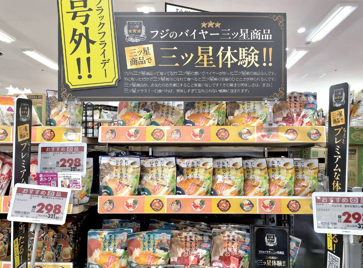 独自商品15％目標、新生フジのグロサリーMD戦略 _流通・小売業界
