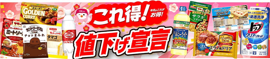 東武ストアの「これ得!値下げ宣言」