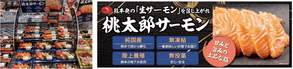 イトーヨーカ堂の陸上養殖サーモン『桃太郎サーモン』