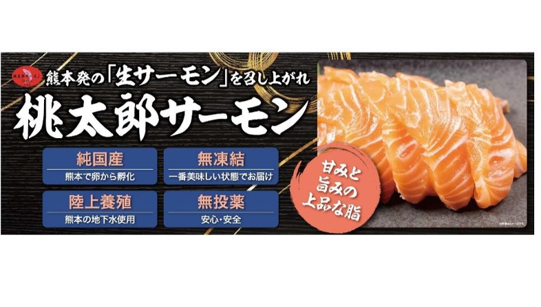 イトーヨーカ堂の陸上養殖サーモン『桃太郎サーモン』