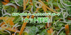 KSP-POS マーケットトレンドレポート「カット野菜」